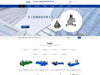 机械化工企业制造生产公司-网站建设